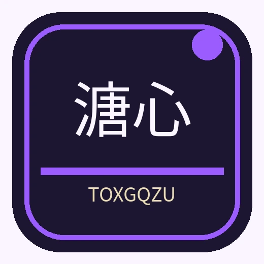 溏心